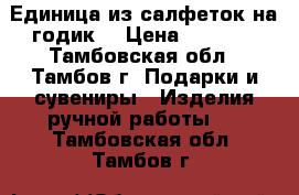 Единица из салфеток на годик  › Цена ­ 1 000 - Тамбовская обл., Тамбов г. Подарки и сувениры » Изделия ручной работы   . Тамбовская обл.,Тамбов г.